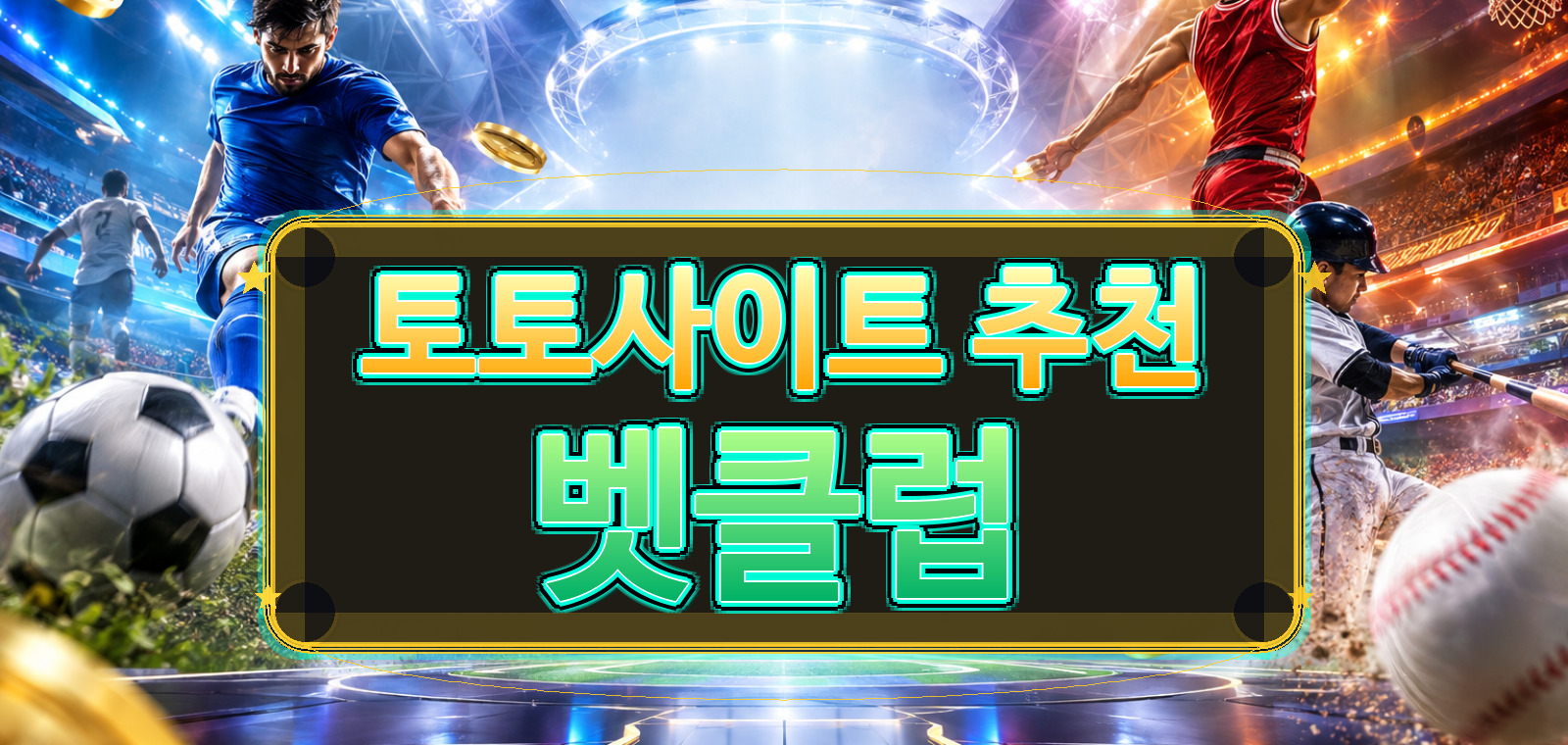 베트맨토토, 와이즈토토, 베트맨토토사이트, 토토사이트, 스포츠토토사이트, 와이즈토토사이트, 라이브스코어 기준으로 검증 포인트을 정리한 가이드 이미지